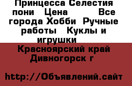 Princess Celestia/Принцесса Селестия пони › Цена ­ 350 - Все города Хобби. Ручные работы » Куклы и игрушки   . Красноярский край,Дивногорск г.